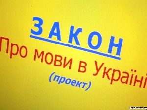 Проект нової редакції мовного закону відміняє статус регіональних для мов нацменшин