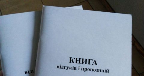 В Україні остаточно скасували Книгу відгуків та пропозицій