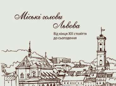 Бурмистри, президенти, голови: історія очільників Львова