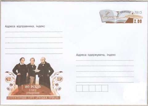 Укрпошта відзначить ювілей "Руської трійці" випуском орігинального конверту та марки