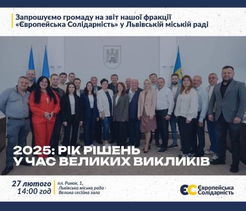 Фракція Європейська Солідарність у Львівській міськраді звітуватиме за 2025 рік