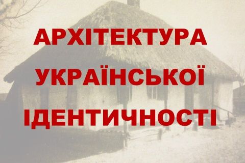 Архітектура української ідентичності