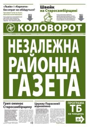 Журналісти газети "Коловорот" ініціювали однойменний громадський рух опору на Старосамбірщіні