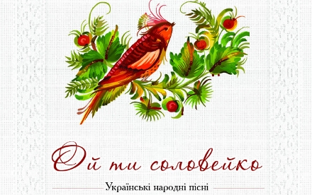 Ніна Матвієнко презентує у Львові збірку українських пісень "Ой, ти, соловейко"