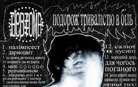 невтома
"подорож тривалістю в біль" (2026)