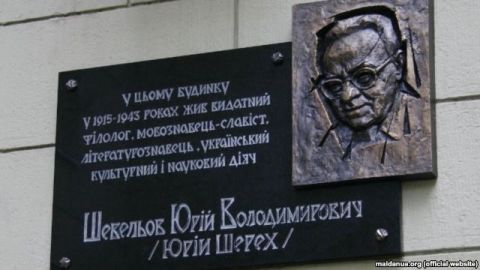 На фасаді будинку, де жив Шевельов, встановили пам’ятну таблицю