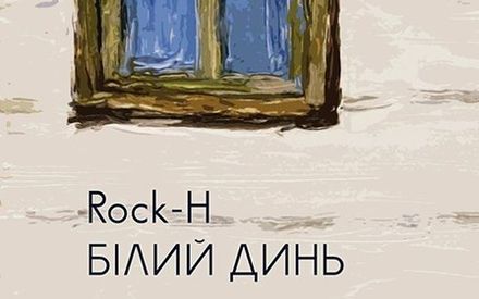 Новий альбом у Львові презентує група Rock-H