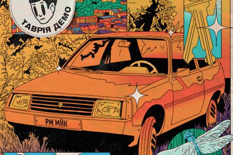 Рома Майк "Таврія демо" (2025)