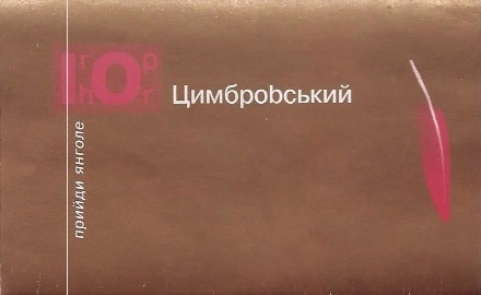 Ігор Цимбровський: Львів – місто каверів