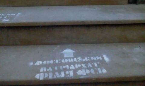 На храмах Московського патріархату у Львові написали "Філія ФСБ"