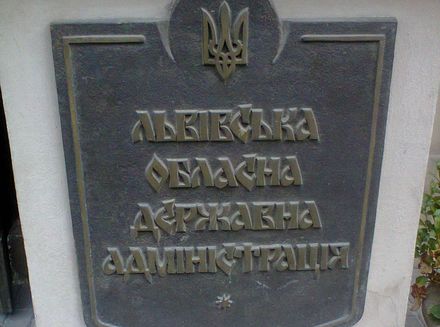 Львівська ОДА ліквідувала відділ охорони культурної спадщини