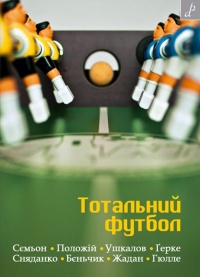 «Тотальний футбол»: українські та польські письменники презентують книгу про футбол