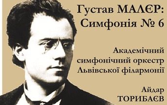 Концерт «Густав Малєр: симфонія №6» відбудеться у Львові завтра