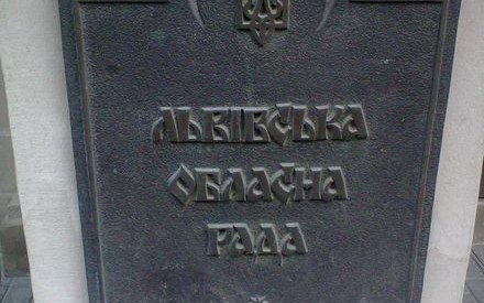 Суд заборонив оприлюднювати рішення Львівської облради про відкликання повноважень в ОДА