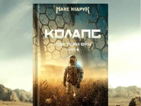 З чого почати читати Макса
Кідрука: серія книжок «Нові Темні Віки» на MEGOGO BOOKS