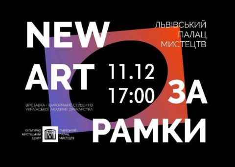У Львові відбудеться відкриття арт-проекту New Art.За рамки