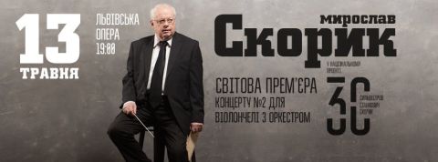 Світова прем’єра музики Мирослава Скорика відбулась у Львові