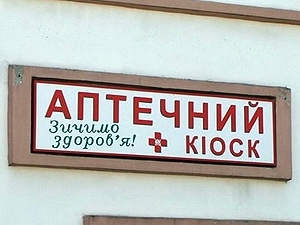 В Україні заборонено торгувати ліками в аптечних кіосках