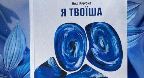 У Львові презентуватимуть книгу Ніки Кічурки "Я твоїша"