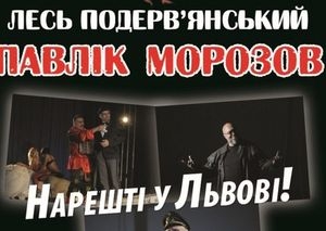 Виставу «Павлік Морозов» за Подерв’янським покажуть у Львові