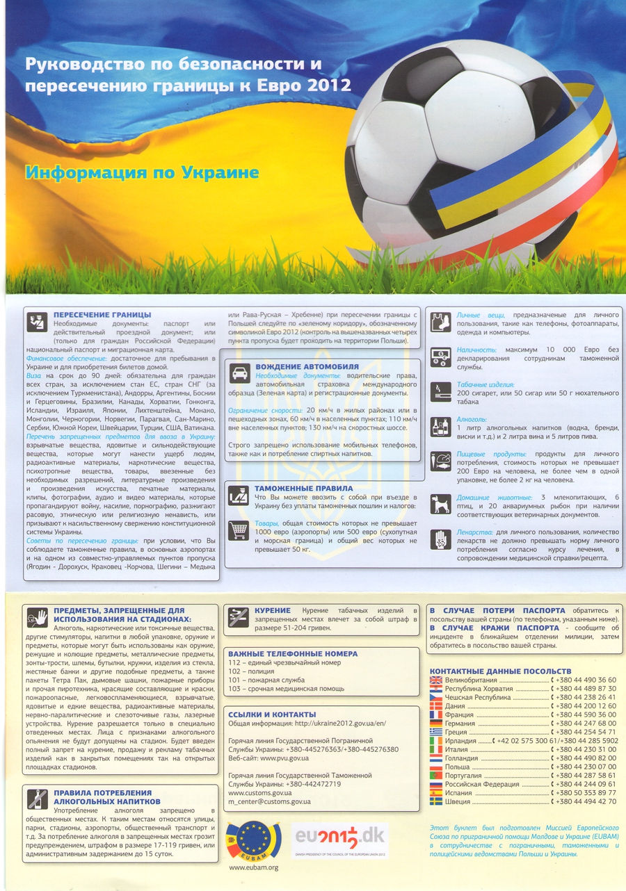 Для вболівальників до Євро-2012 видано буклет з безпеки перетину кордону