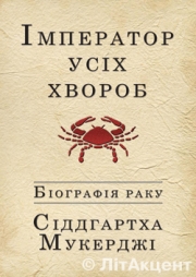 Книгу Пулітцерівського лауреата про рак презентували у Львові