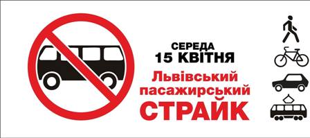Сьогодні у Львові пасажирський страйк