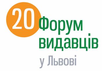 На Форумі видавців у Львові представлять 100 тисяч книжок