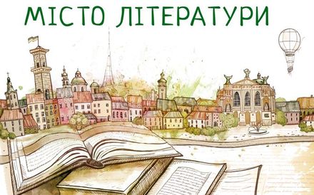 Львів може отримати титул «Місто літератури ЮНЕСКО»