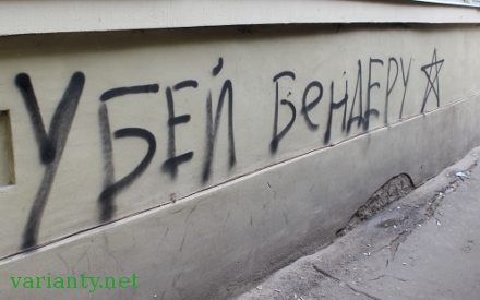 Надпис "Убей Бендеру" з’явився у Львові на стіні, де раніше був Михальчишин з простреленою головою