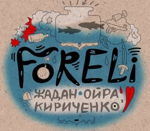 Проект Жадан & Ойра & Кириченко презентує альбом Форелі у Львові