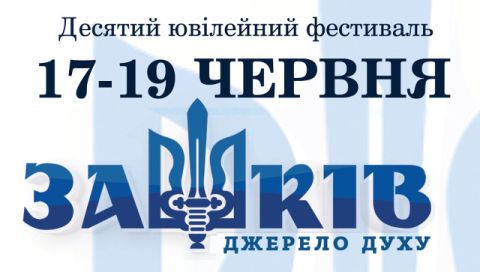 Десятий ювілейний фестиваль "Зашків 2016" запрошує гостей