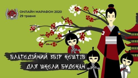 Львівська школа східних мов та бойових мистецтв Будокан організовує благодійний онлайн-марафон