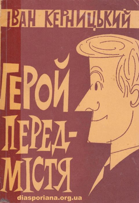 обкладинка книги "Герой передмістя" 1958р. (фото: diasporiana.org.ua)