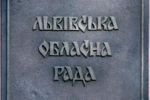 Звіт за виконану роботу надали 6% депутатів Львівської міської та обласної рад