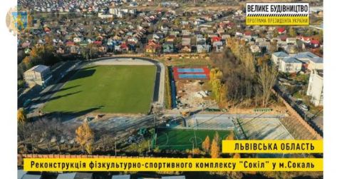 На завершення реконструкції ФСК «Сокіл» у Сокалі необхідно ще 11 млн грн
