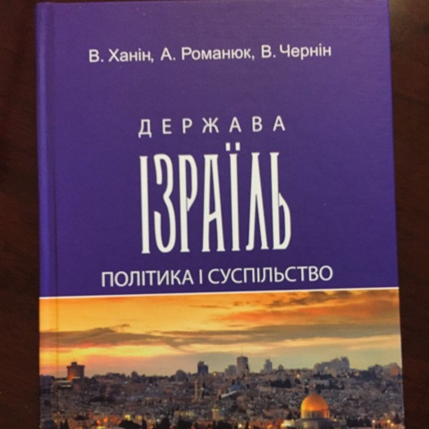 У Львові представили посібник з політичної історії Ізраїлю