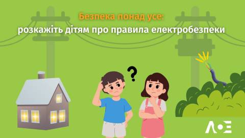 Безпека понад усе: розкажіть дітям про правила електробезпеки 