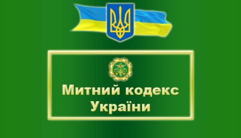 Сьогодні новий Митний кодекс України набув чинності