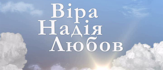 УГКЦ у Львові відкрила «Дім надії» для дівчат із соціально незахищених родин