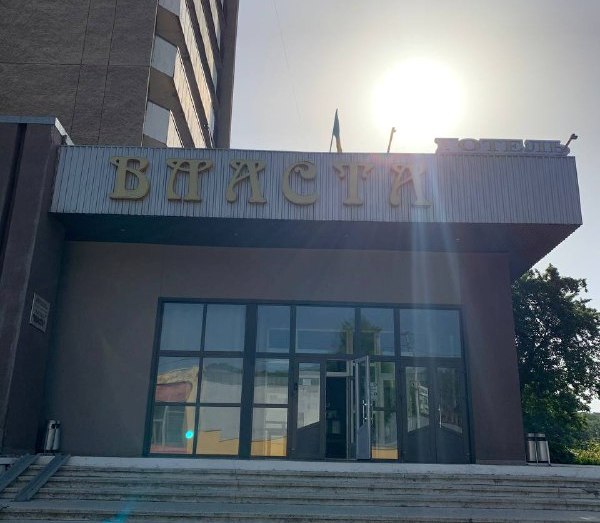 Львівський готель Власта продають за майже сім мільйонів гривень