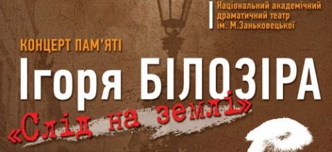 У Львові пройде концерт пам’яті Ігора Білозіра