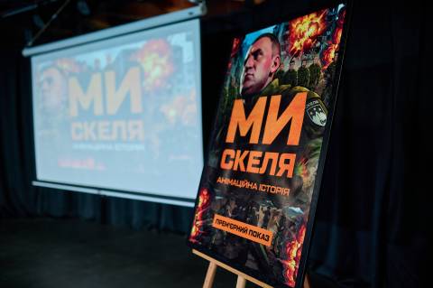 Понад 150 львів'ян відвідали показ анімаційного фільму "Ми – Скеля" про бойовий шлях штурмового полку