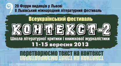 У Львові у рамках Форуму відкрили Школу літературної критики і книжної журналістики "Контекст-2"