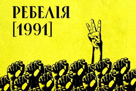 МУР "Ребелія [1991]" (2025)