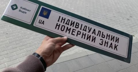 В Україні тимчасово призупинили видачу індивідуальних номерних знаків на авто