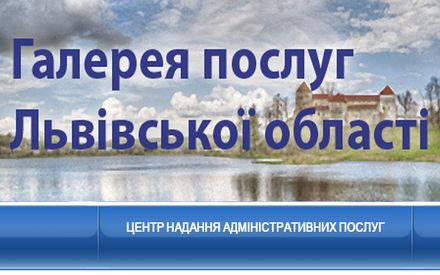 У Львівській облраді представили інтернет-портал «Галерея послуг Львівської області»