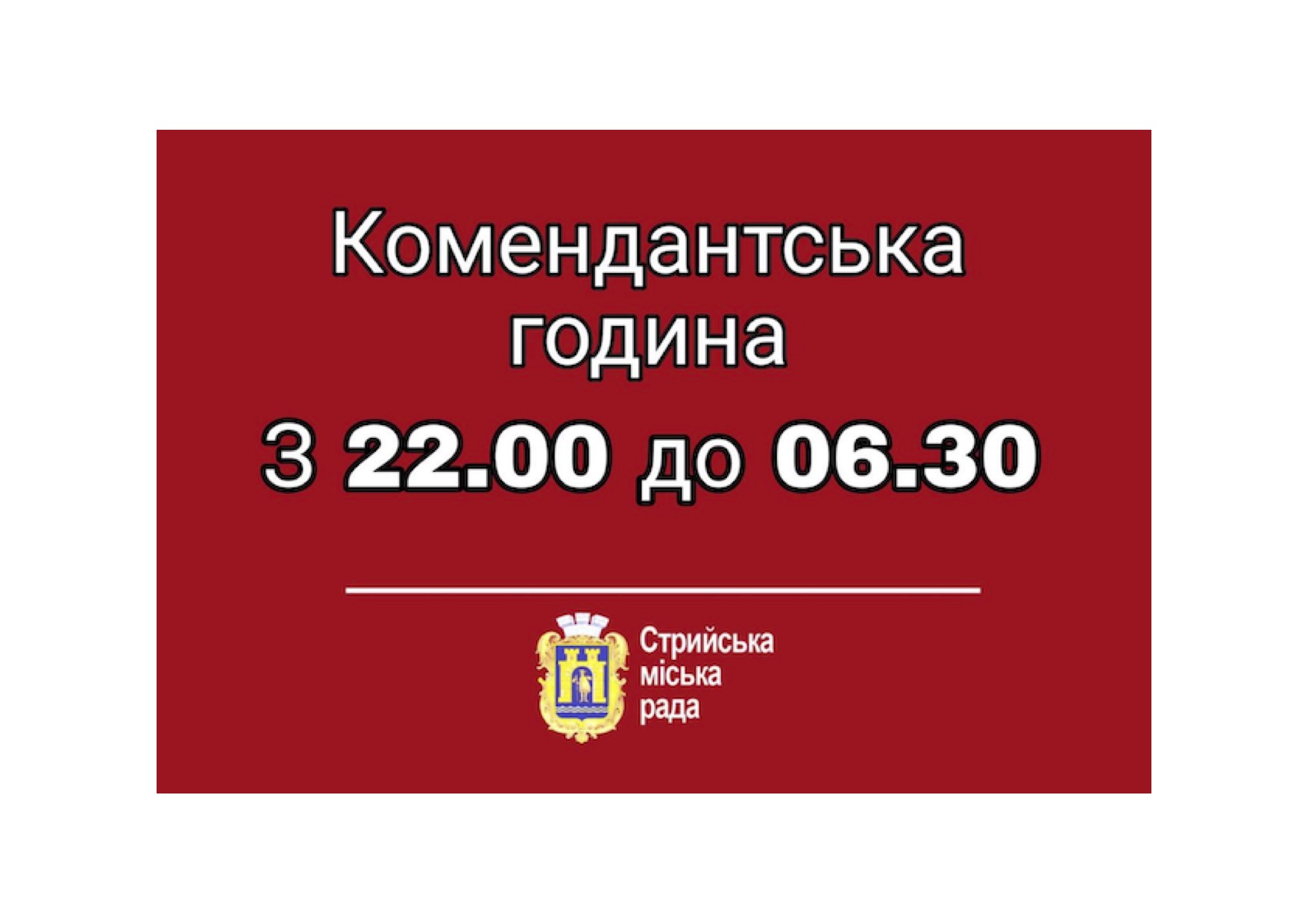 Канівець у Стрию запровадив комендантську годину та заборонив продаж алкоголю