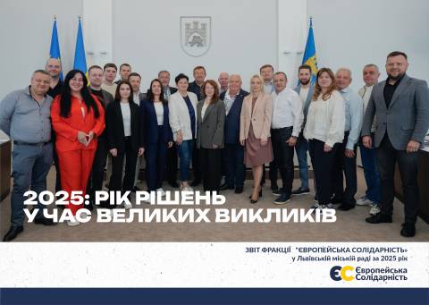 Звіт фракції Європейська Солідарність у Львівській міськраді (2025)