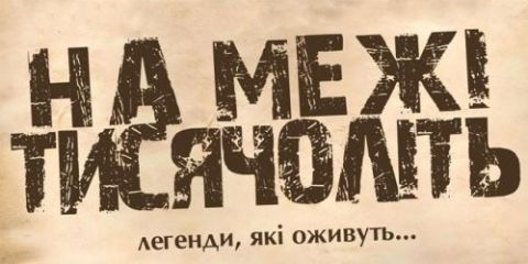 10-11 серпня у Львові пройде фестиваль "На Межі Тисячоліть"